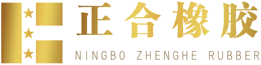 宁波正合橡胶制品有限公司